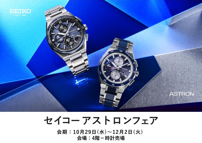セイコーアストロンフェア開催10月29日(水)〜12月2日(火)