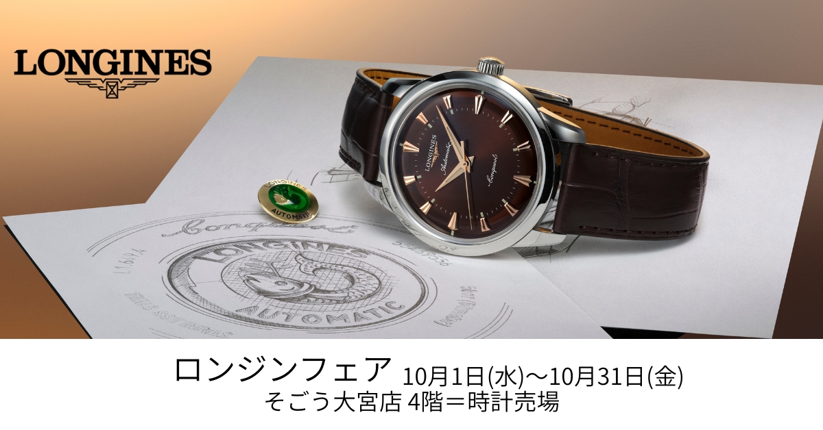 ロンジンフェア 10月1日(水)〜10月31日(金)