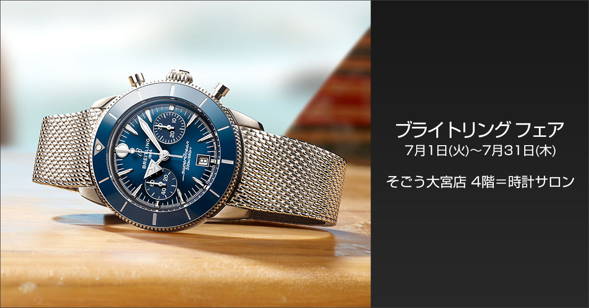  BREITLING / ブライトリングフェア 7月1日(火)～7月31日(木)