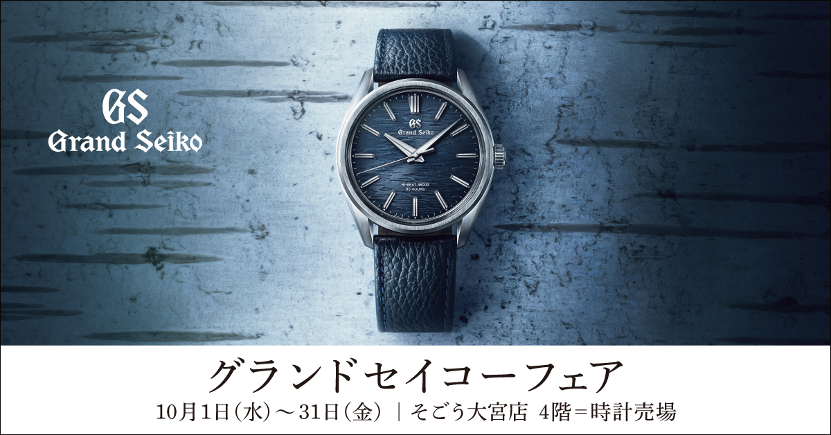 グランドセイコーフェア 10月1日(水)～10月31日(金)