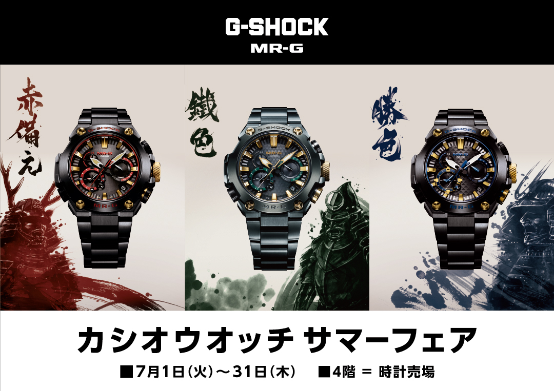カシオウオッチサマーフェア 7月1日(火)～7月31日(木)