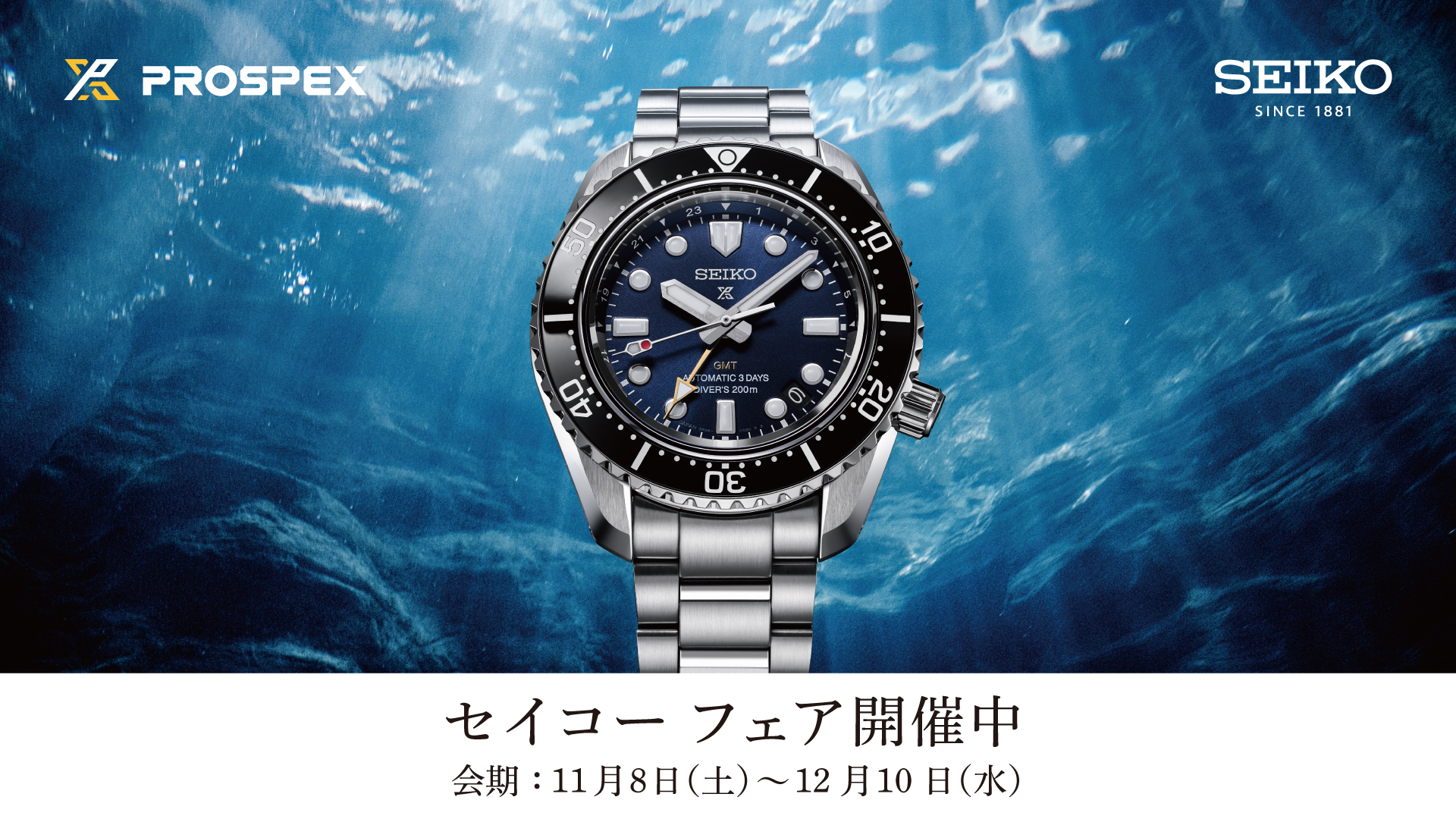 Autumn Seiko Watch Fair 2025/11/8(土)-2025/12/10(水)