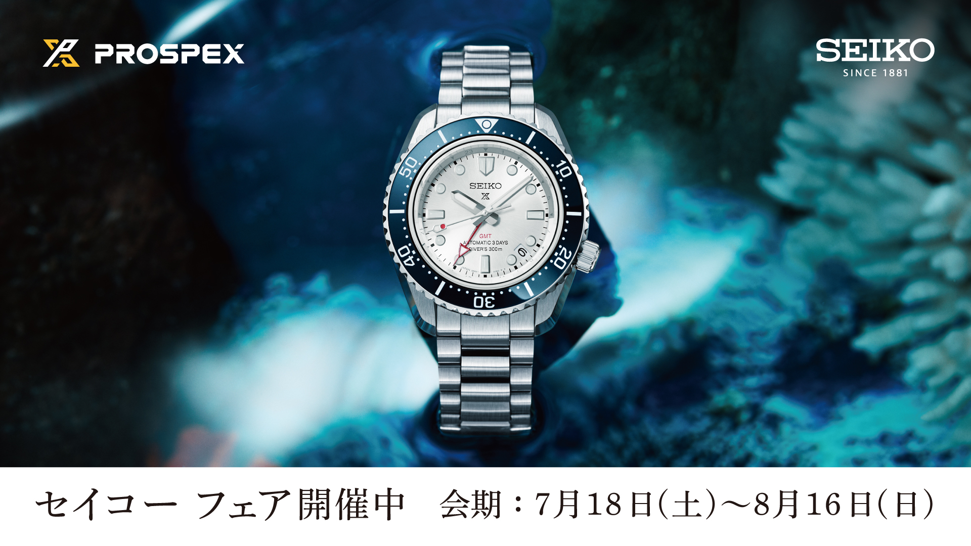 「Seiko Watch Fair」