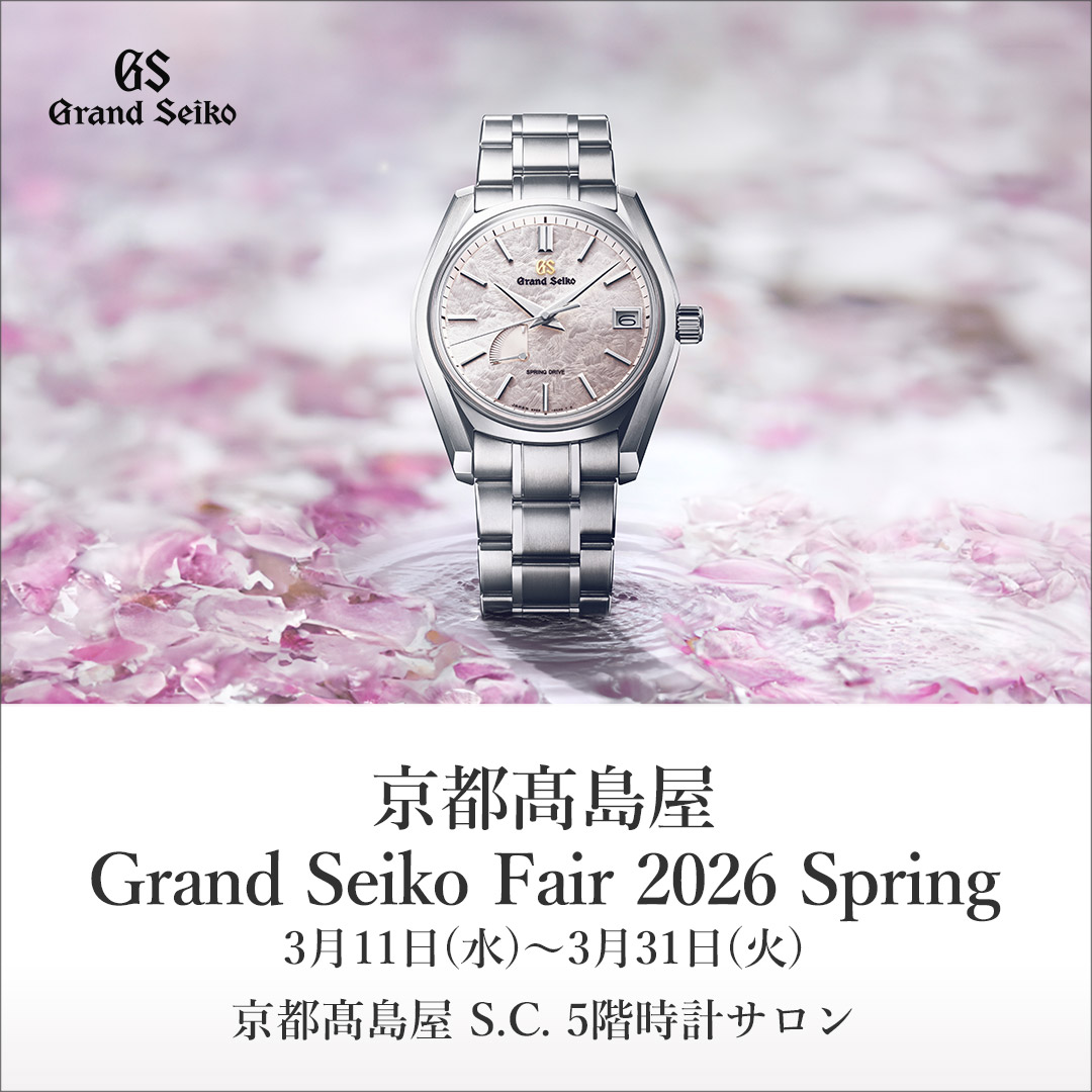 京都髙島屋 Grand Seiko Fair 2026 Spring 