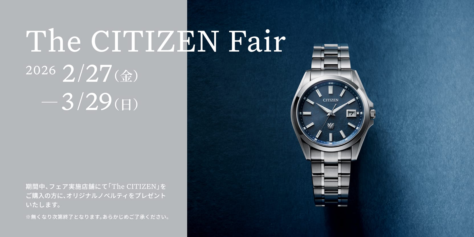 The CITIZEN フェア 2/27～3/29