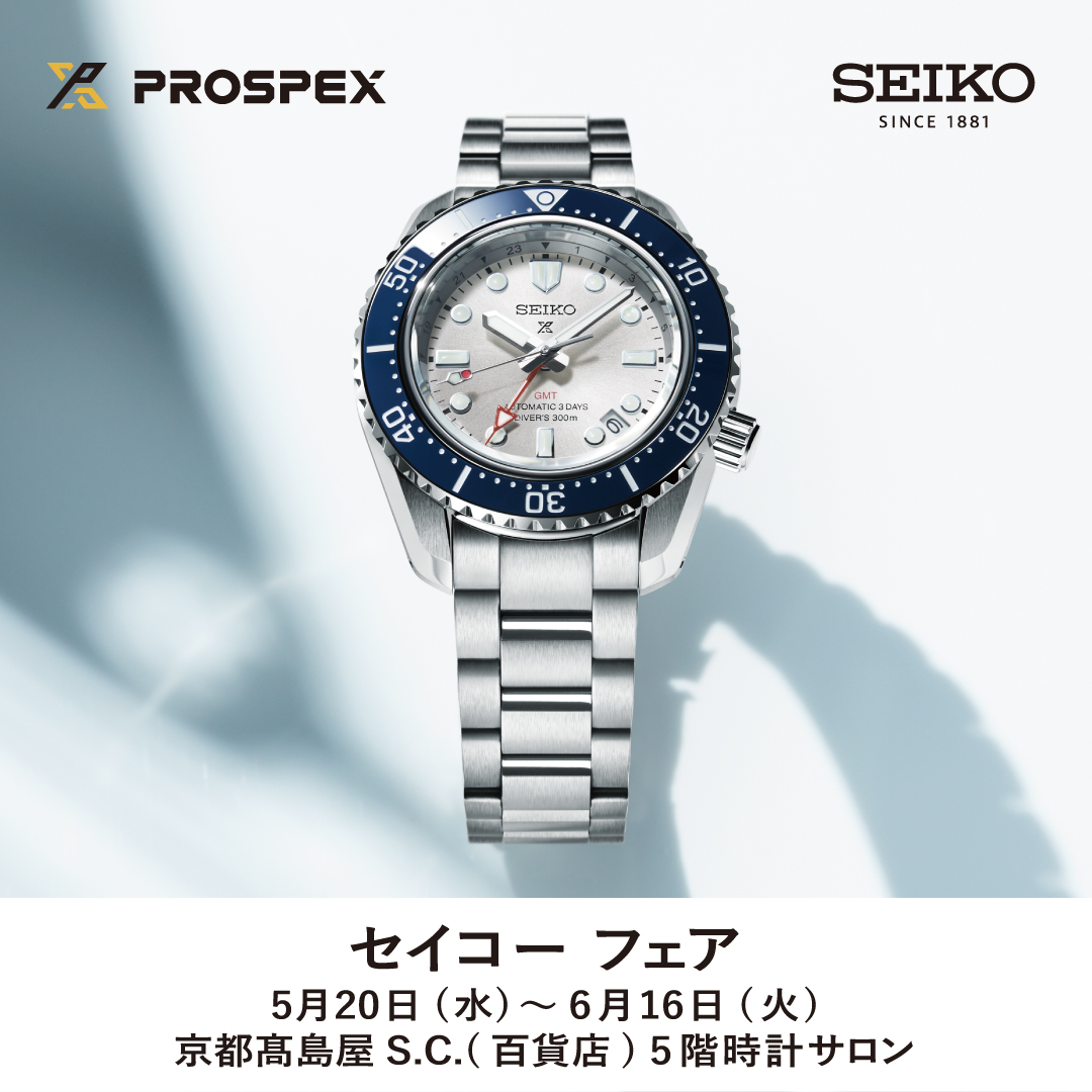【セイコーフェア】2026年5月20日㈬～6月16日㈫