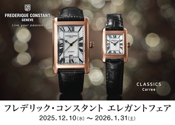 フレデリックコンスタント　エレガントフェア【2025年12月10日（水）～2026年1月31日（土）】