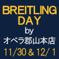【11/30】BREITTLING　DAY2019開催決定！！【12/1】