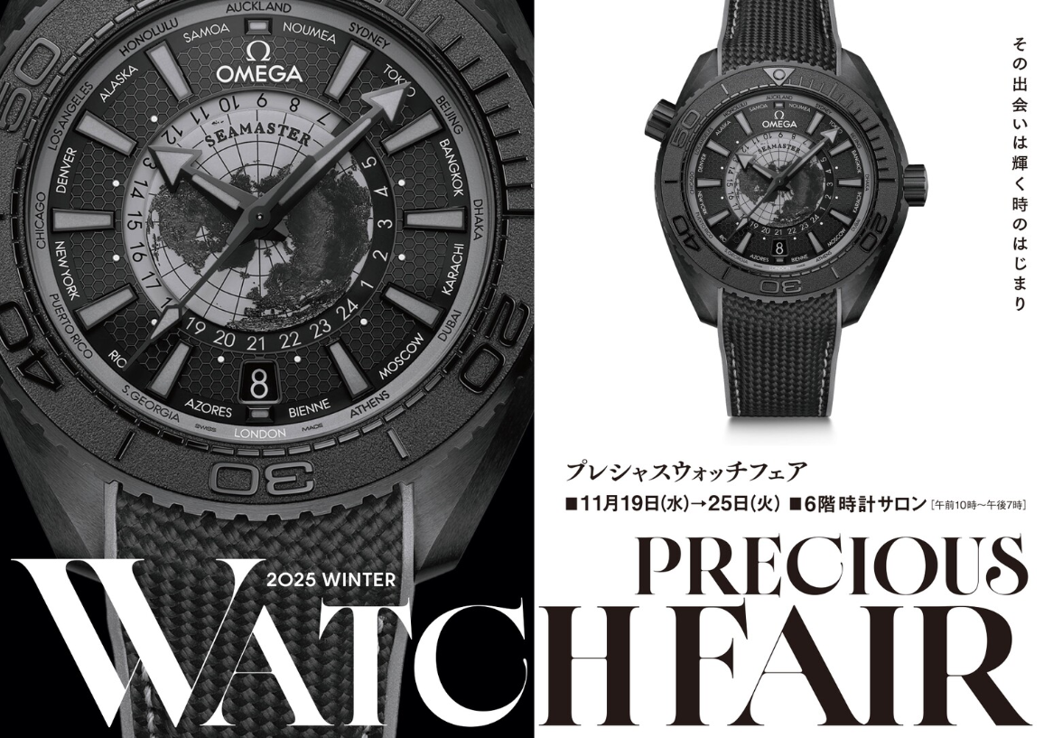 プレシャスウオッチフェア開催