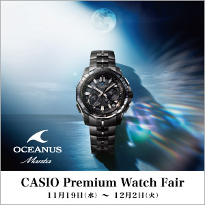 カシオ　プレミアムウォッチフェア開催中！