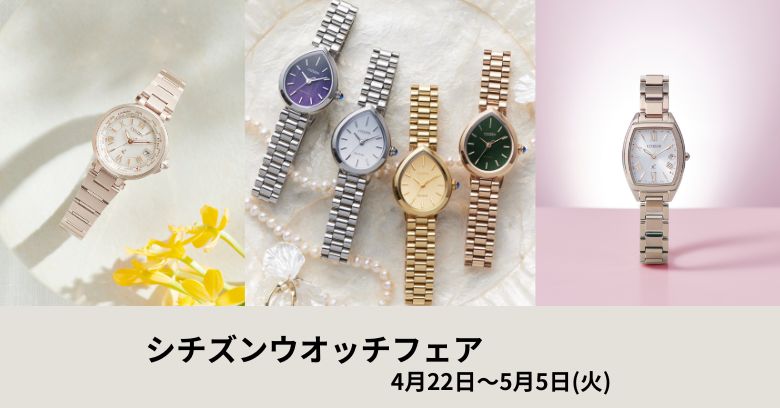 【シチズンウオッチフェア】4/22(水）～5/5(火）