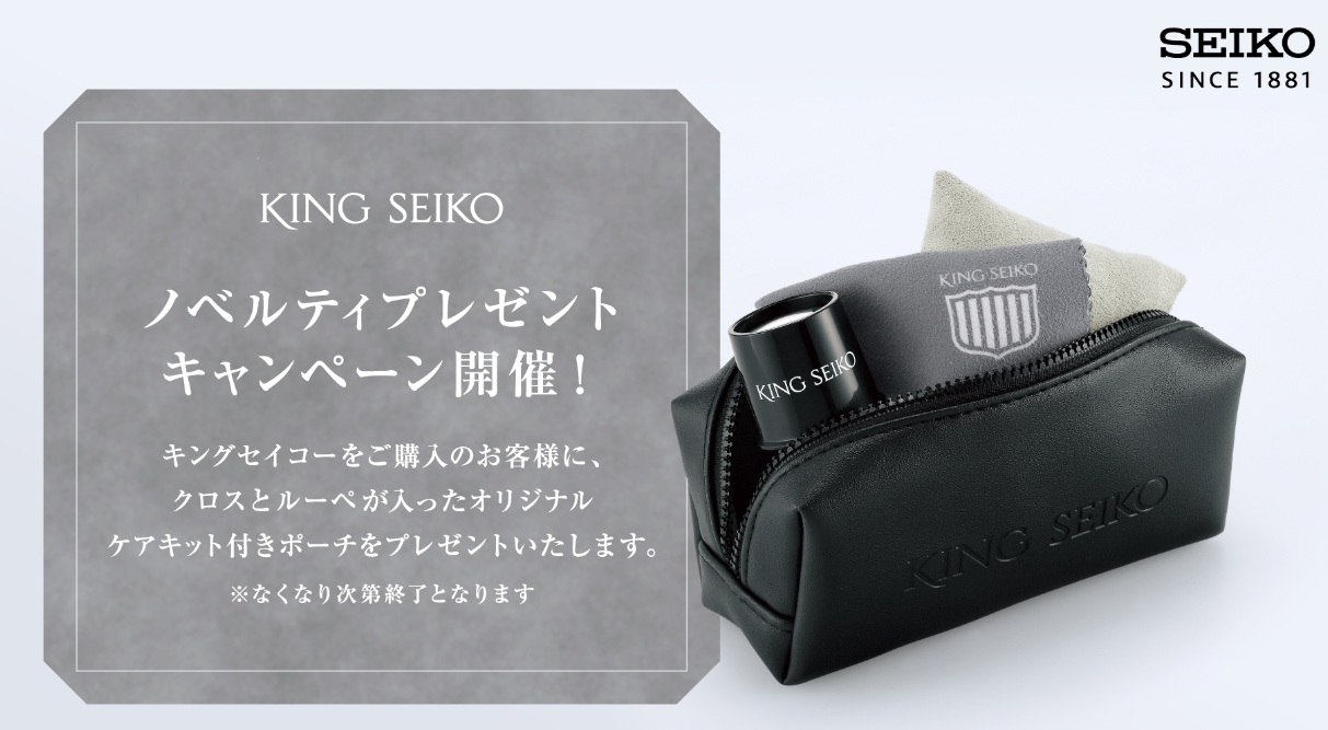 ⌚＜キングセイコー＞ ノベルティキャンペーン開催⌚