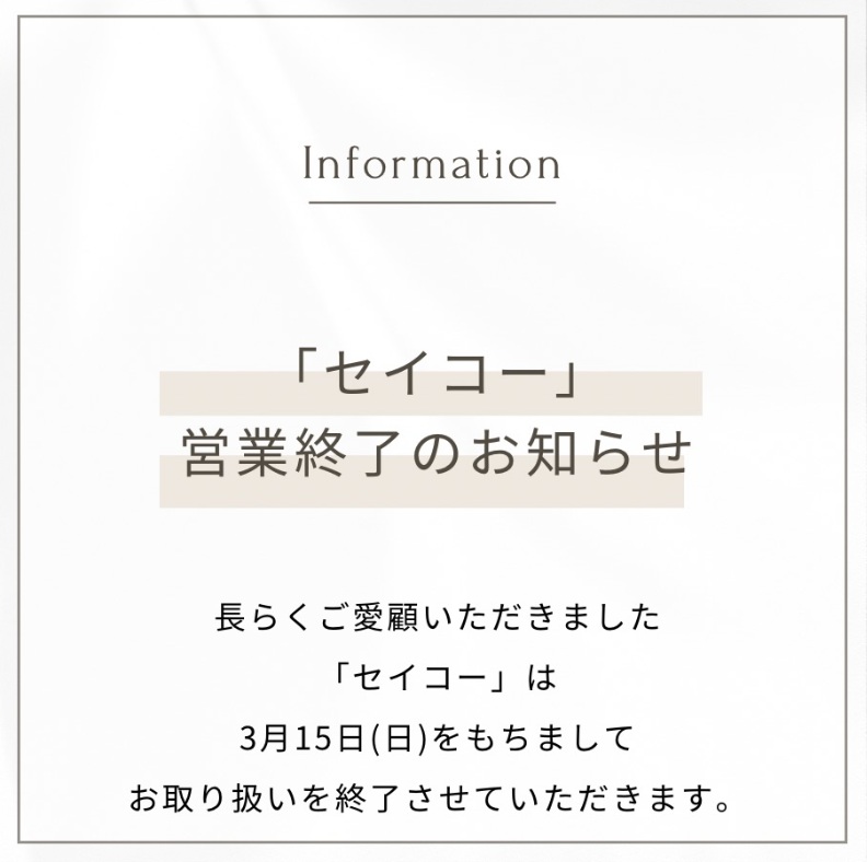 ⌚SEIKO営業終了のお案内⌚