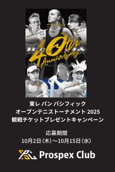 🎾Prospex Club 東レPPO観戦チケットキャンペーン🎾