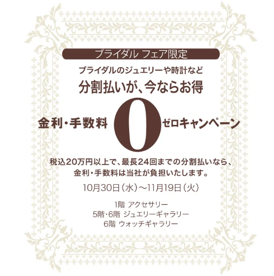 🌼金利・手数料０ゼロキャンペーン💍⌚