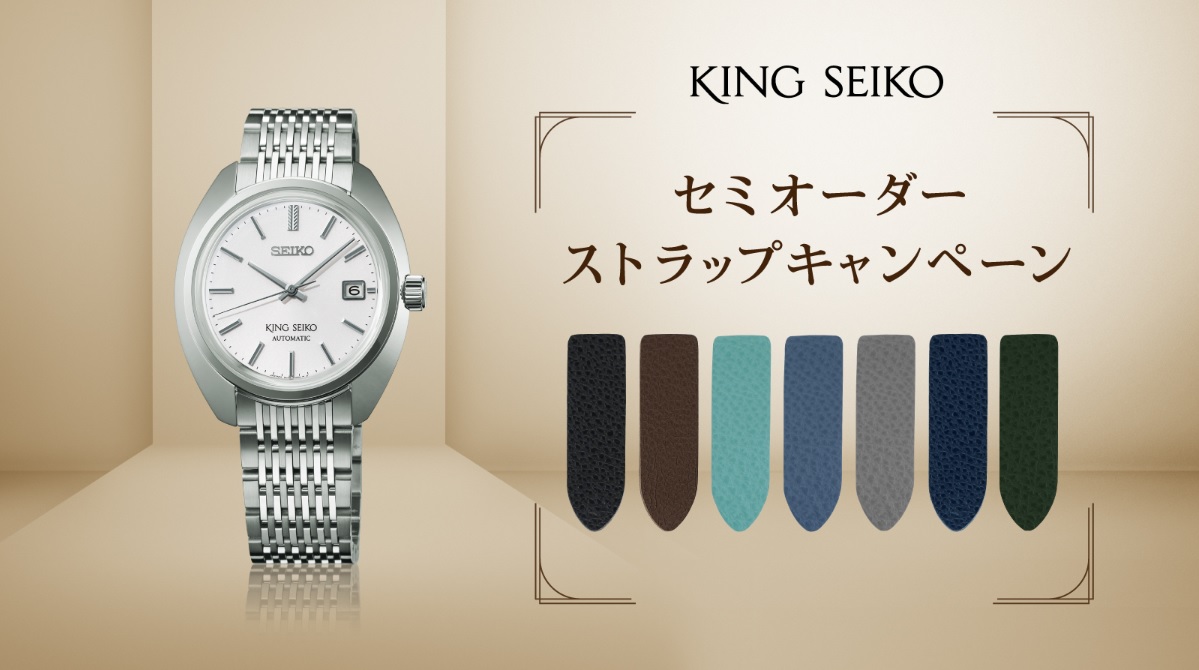 KING SEIKO　セミオーダーストラップキャンペーン