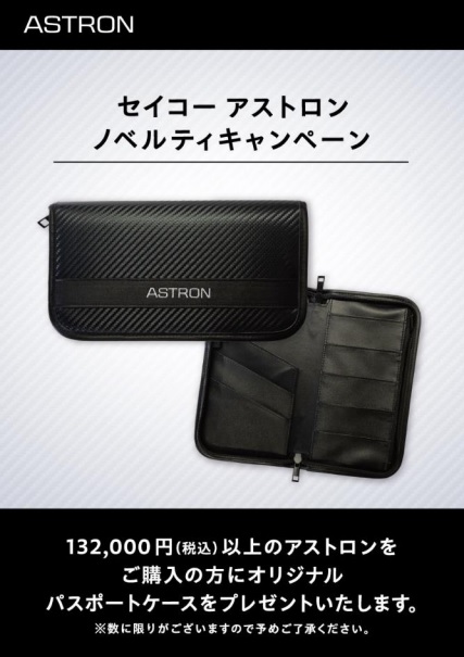 📢【告知】セイコー アストロン・ ノベルティキャンペーン