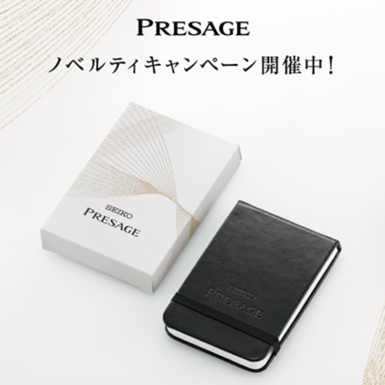 <セイコー プレザージュ>ノベルティプレゼントキャンペーン開催中!
