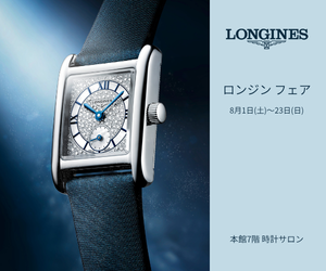 ロンジン フェア　8月1日(土)～23日(日)
