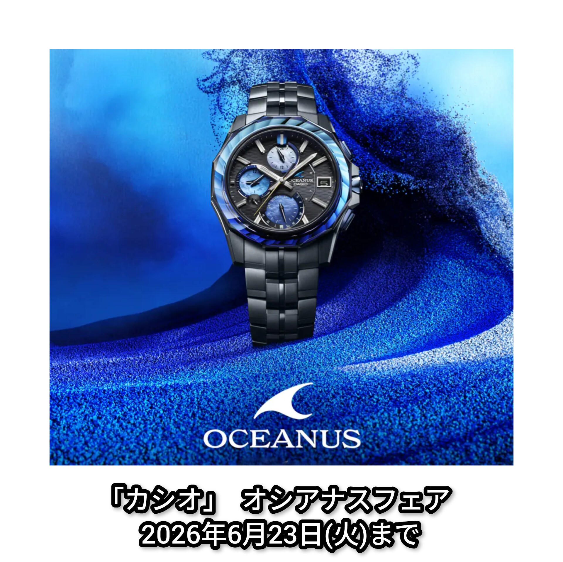 CASIO OCEANUS(オシアナス)フェア