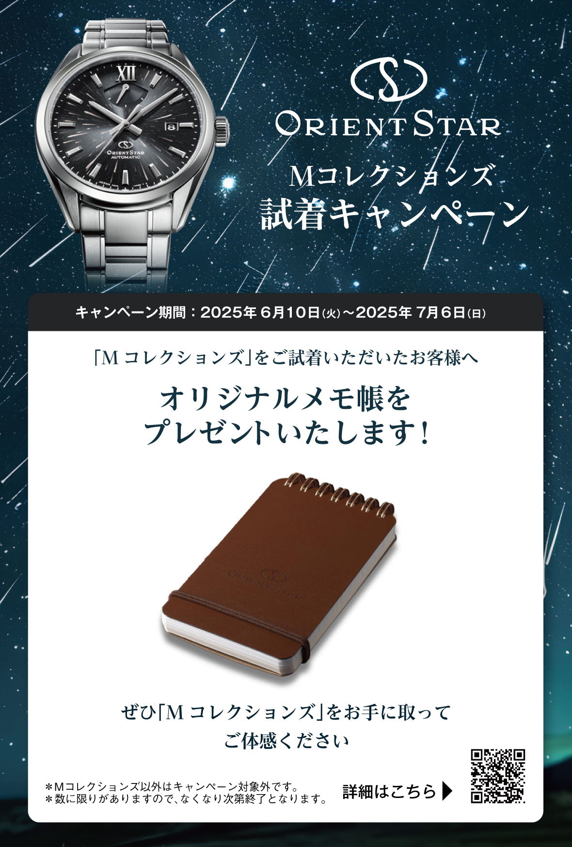 【オリエントスター】Mコレクションズご試着キャンペーン開催中!