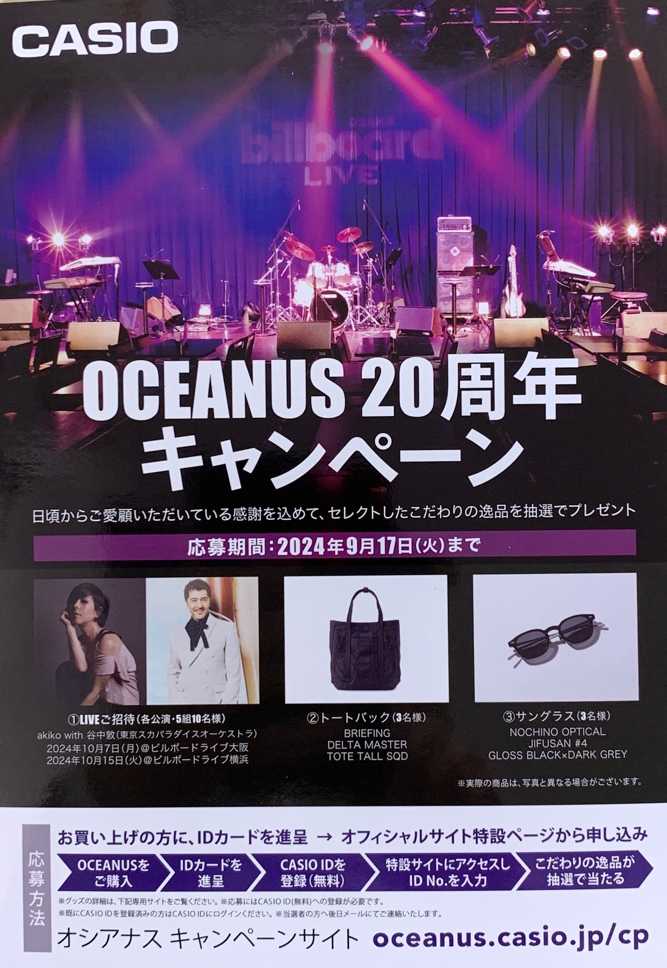 OCEANUS20 周年キャンペーン開催！