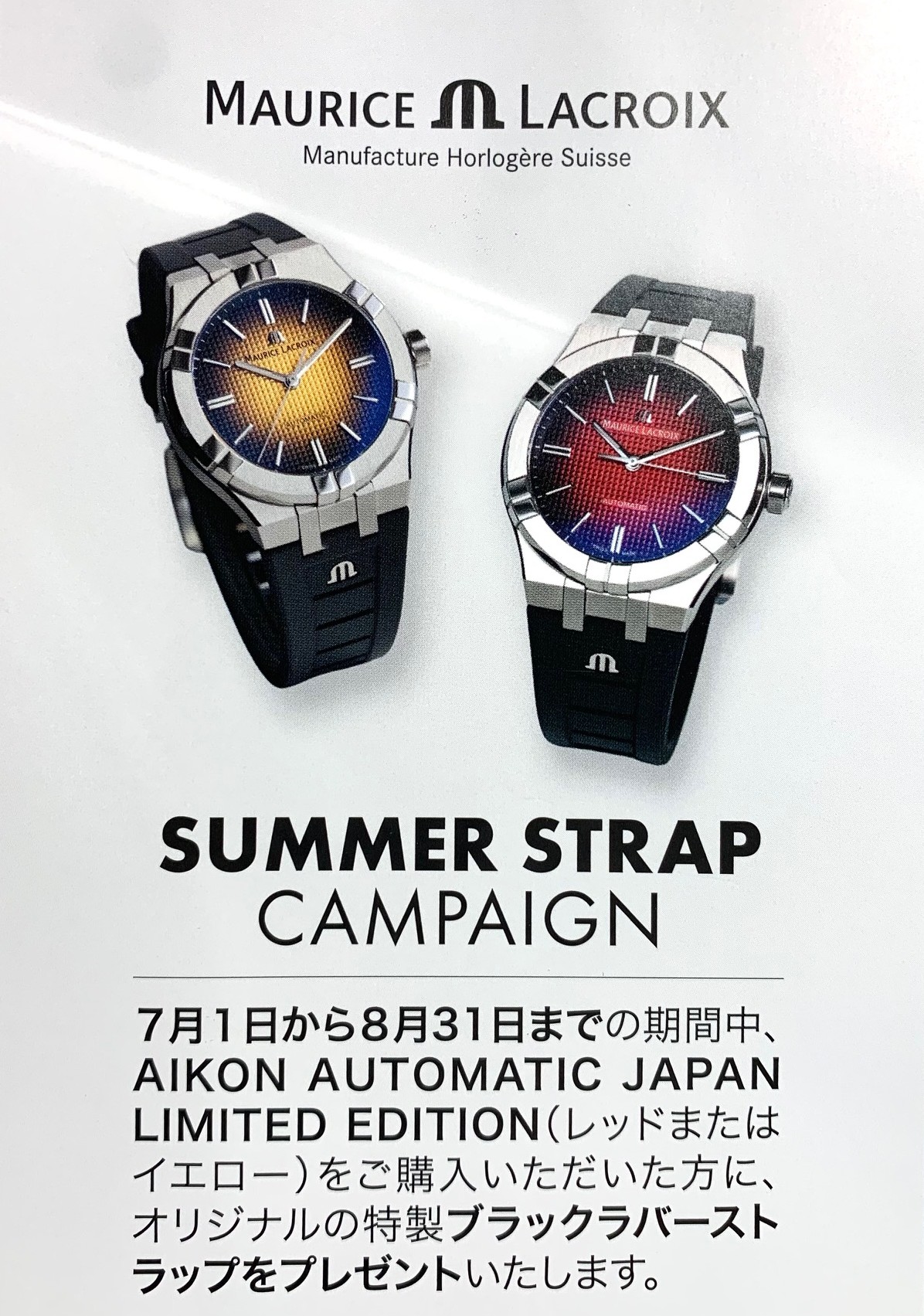 モーリスラクロア　サマーストラップ　キャンペーン開催！