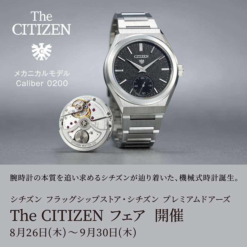 『The CITIZEN フェア』開催！