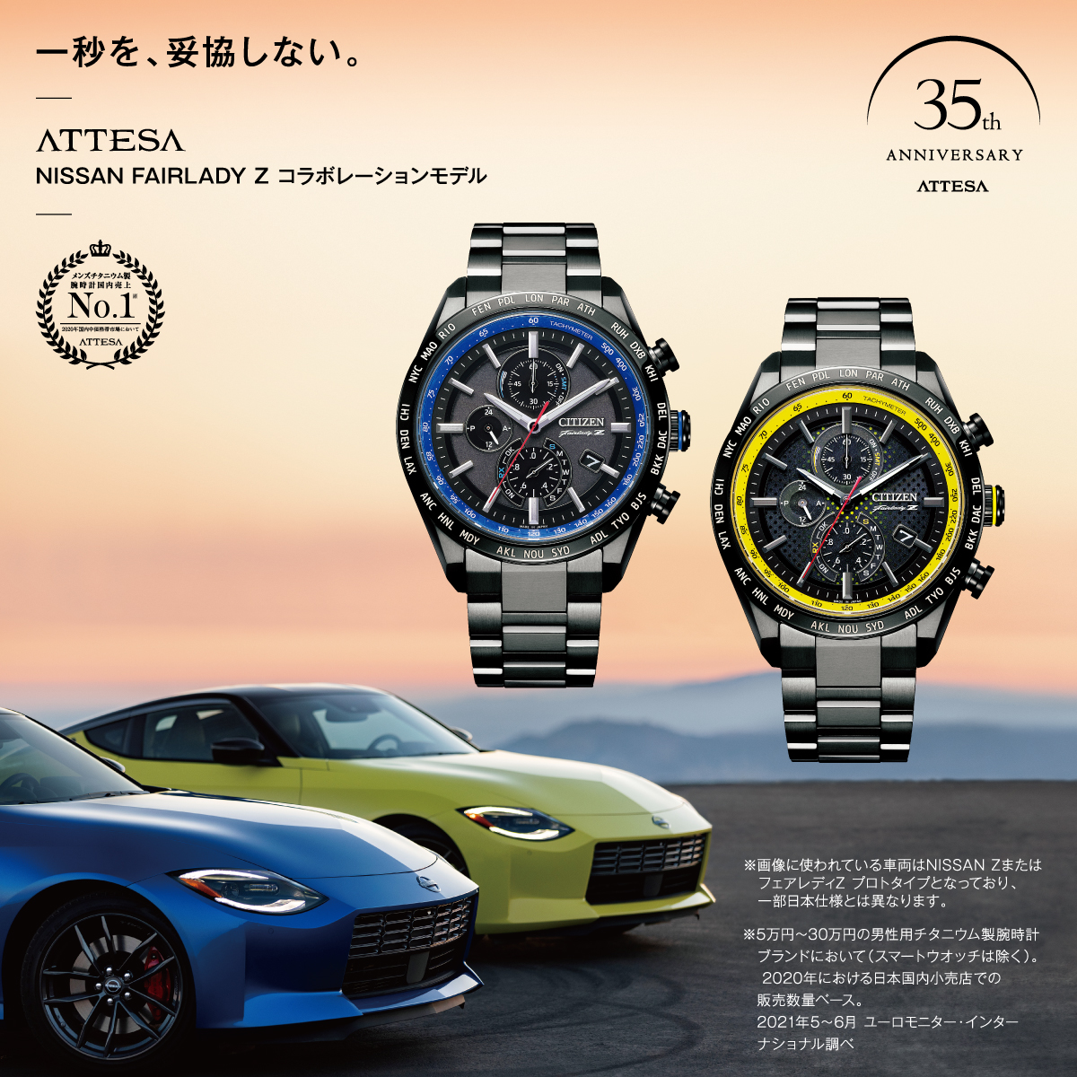 アテッサ35周年記念限定モデル第1弾  NISSAN FAIRLADY Z コラボレーションモデル  予約受付開始