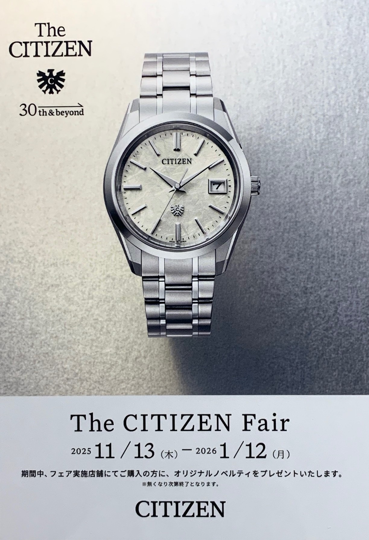 ザ・シチズン  フェア開催！