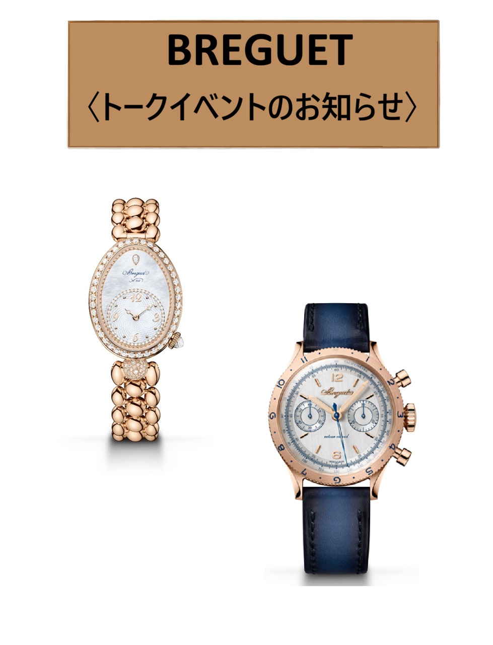 ⟡⋆˙–ブレゲ トークイベント開催！– ⟡⋆˙ 2月21日(土) 午後2時～午後3時