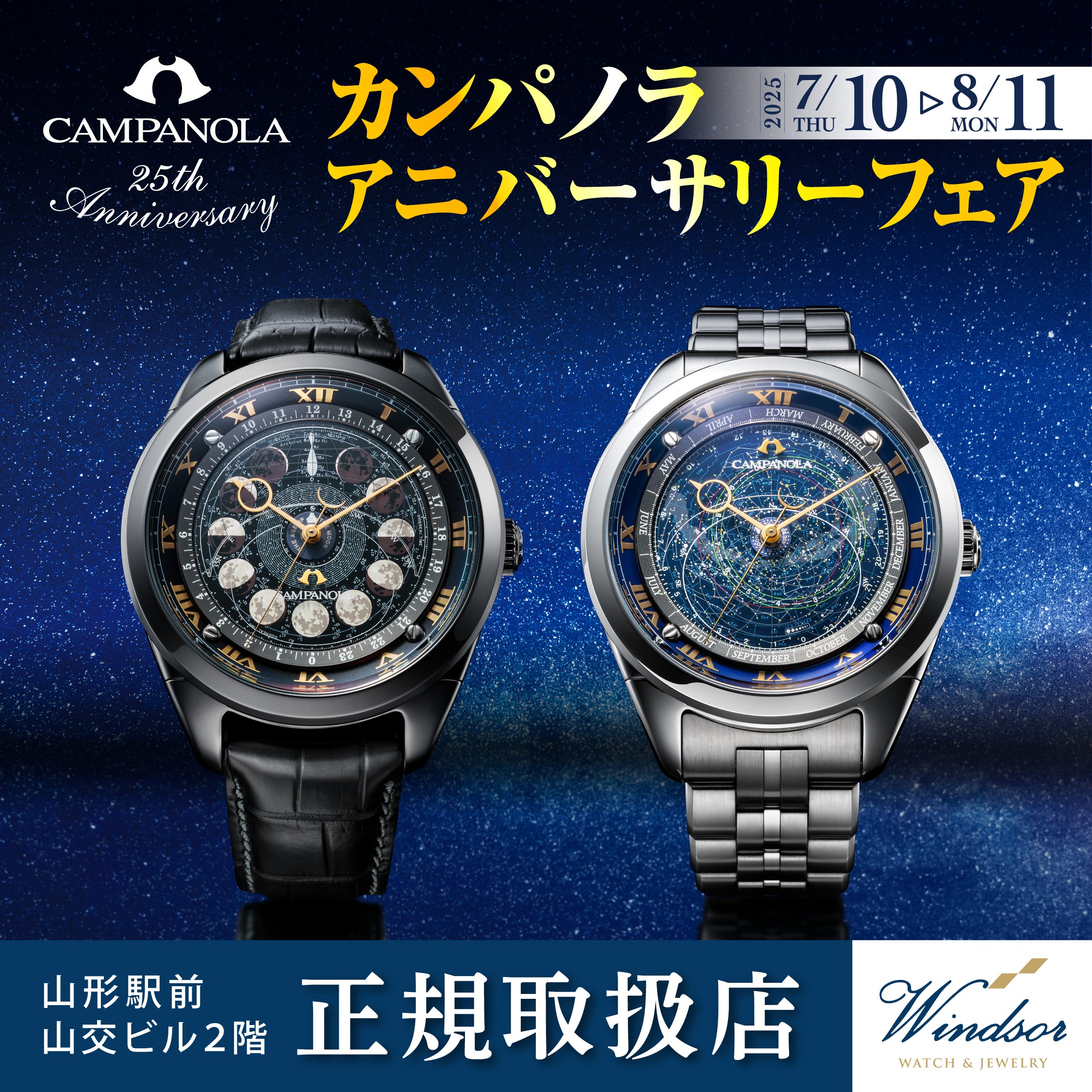 カンパノラanniversaryフェア2025開催
