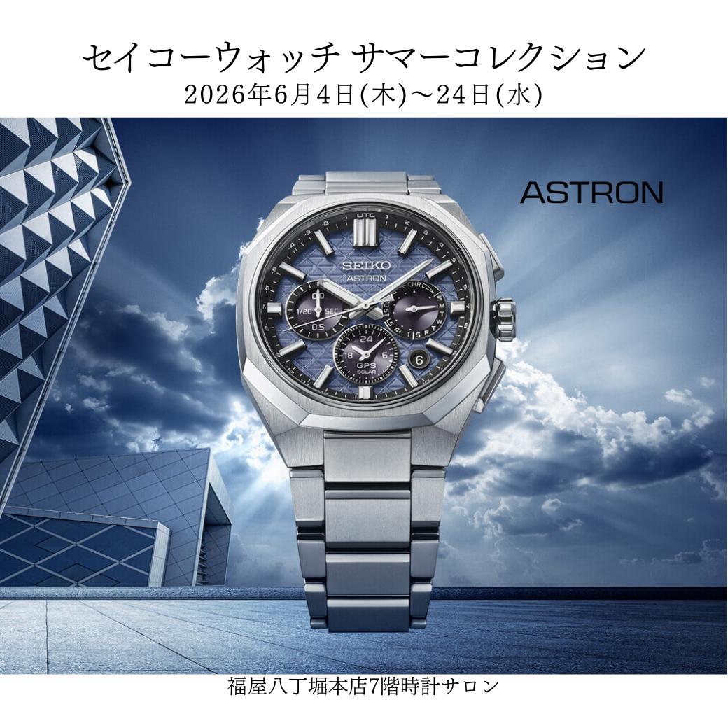 セイコーウォッチサマーコレクション　2026年6月4日(木)～24日(水)