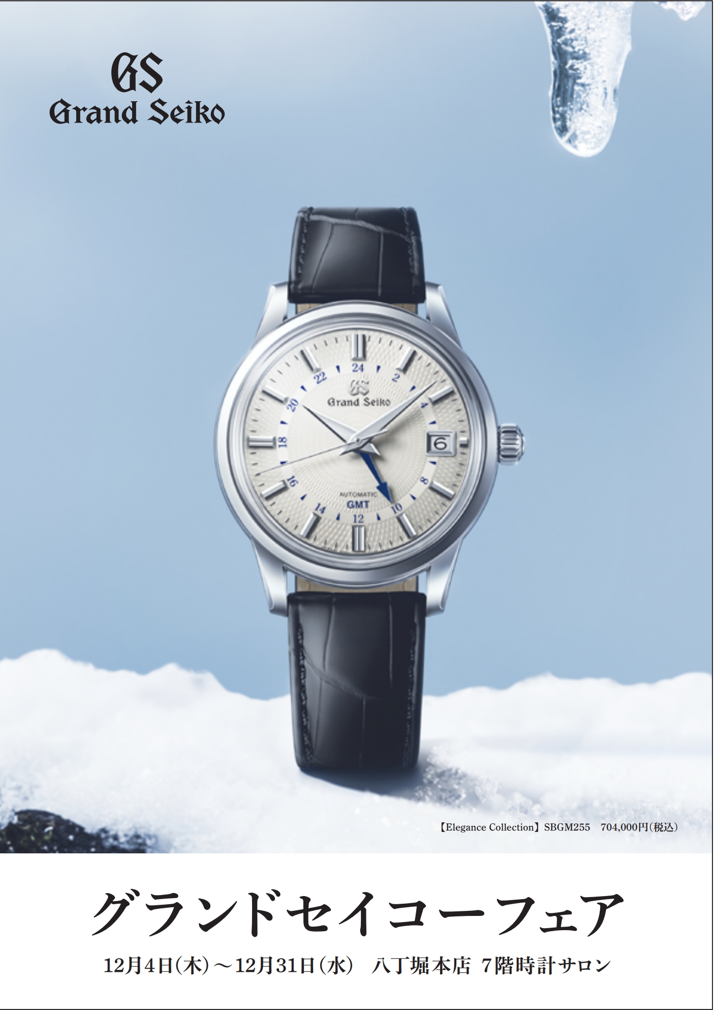 グランドセイコーフェア　2025.12.4(木)～12.31(水)