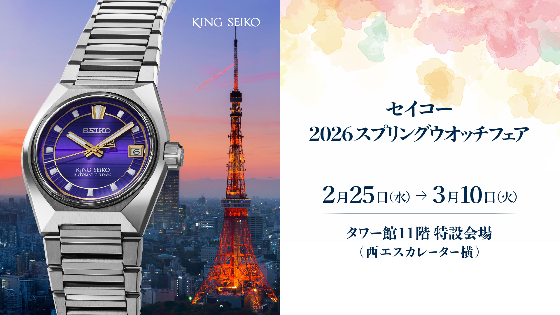 セイコー2026スプリングウオッチフェア