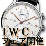 [やぶ内時計舗]IWCフェア