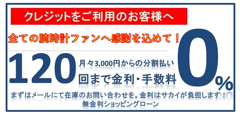 最大分割120回迄無金利クレジット開催中！