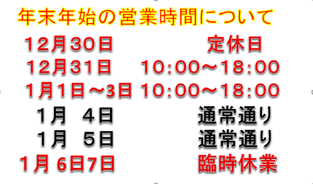 年末年始の営業時間変更のお知らせ