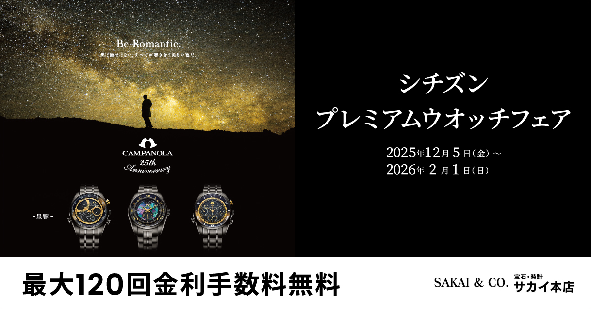 サカイ本店　シチズンフェア開催中！