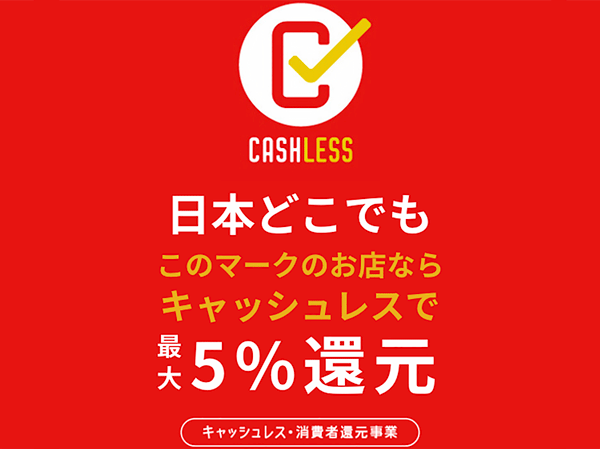 キャッシュレス決済５％還元残り一ヶ月となりました！