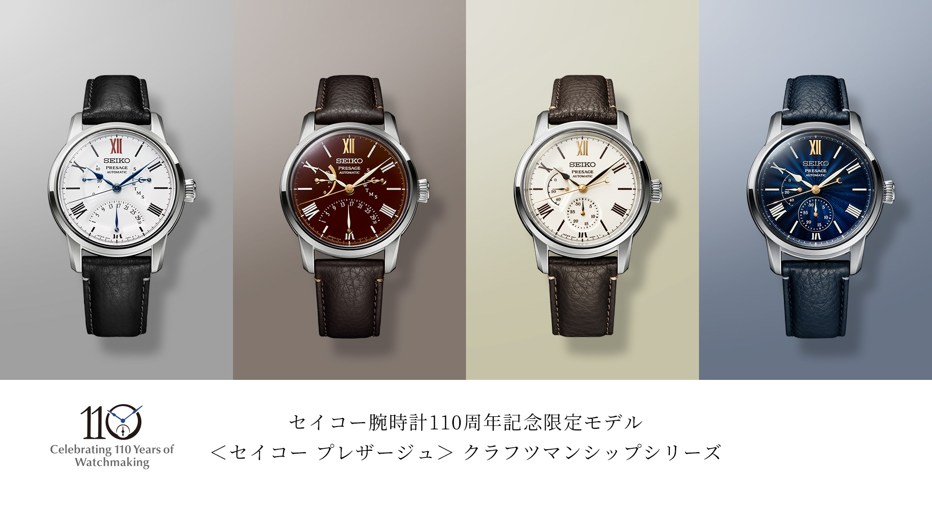 セイコー腕時計110周年記念限定モデル ＜セイコー プレザージュ＞ クラフツマンシップシリーズ間もなく発売