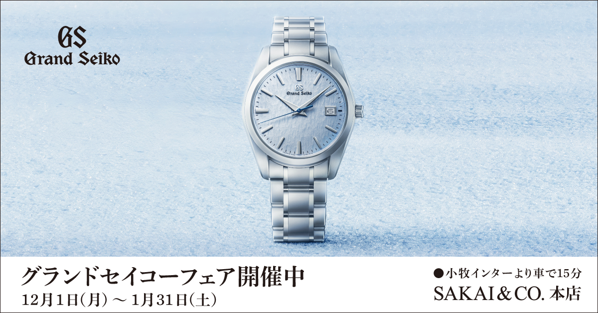 サカイ本店 グランドセイコーフェア開催中！