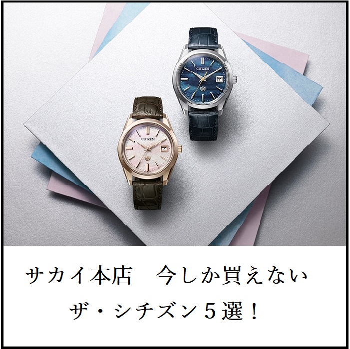 サカイ本店　今しか買えないザ・シチズン5選！　紹介いたします。