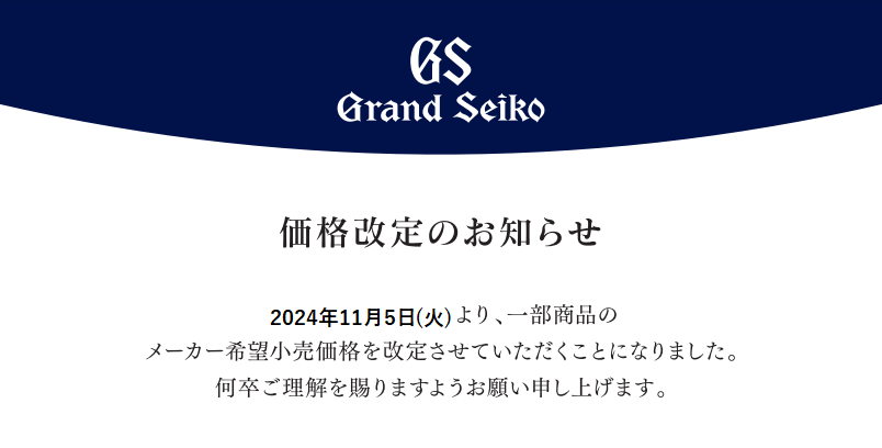 グランドセイコー価格改定のお知らせ