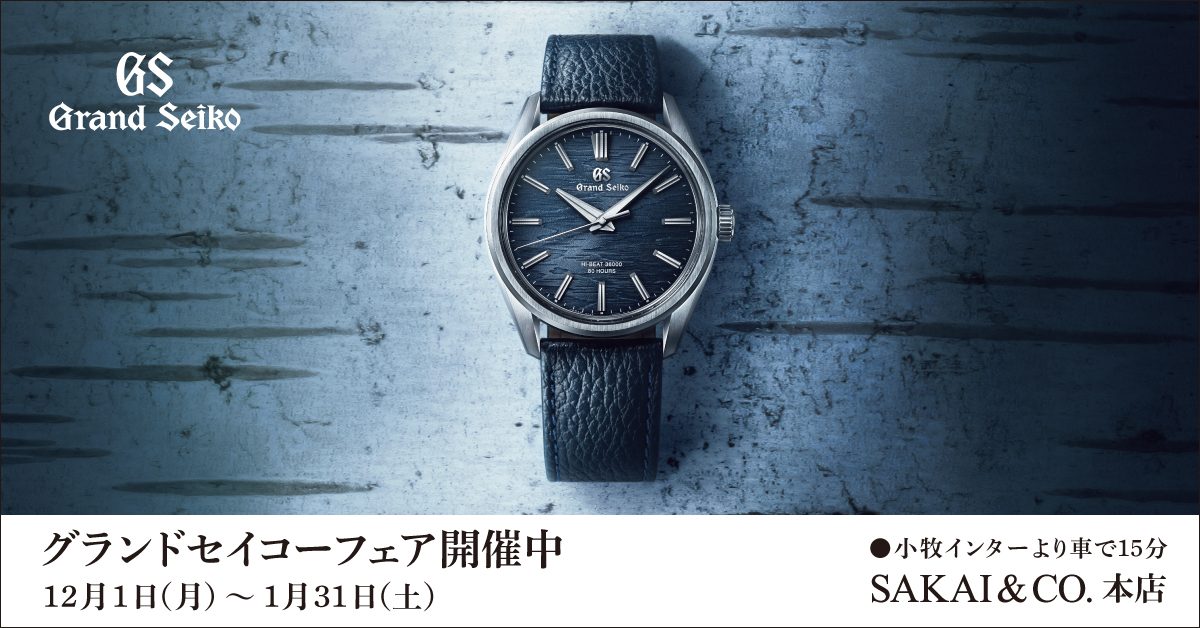 サカイ本店　グランドセイコーフェア開催中！