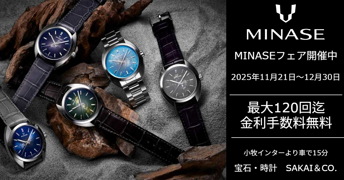 サカイ本店 MINASEフェア開催中！