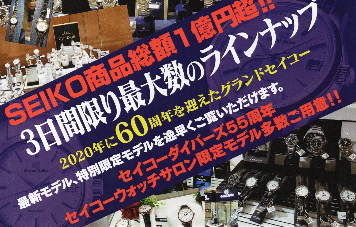 セイコープレミアムウオッチコレクション2020イベント縮小のお知らせ