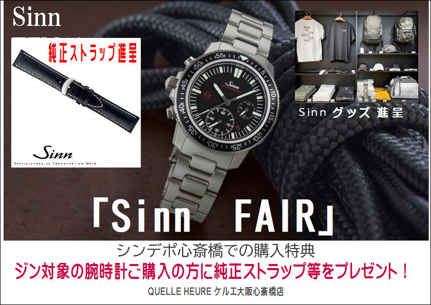 関西最大級の品揃え！ ジン・デポ心斎橋 (ケルエ心斎橋店) ☆ Sinn ジン【ご購入特典】