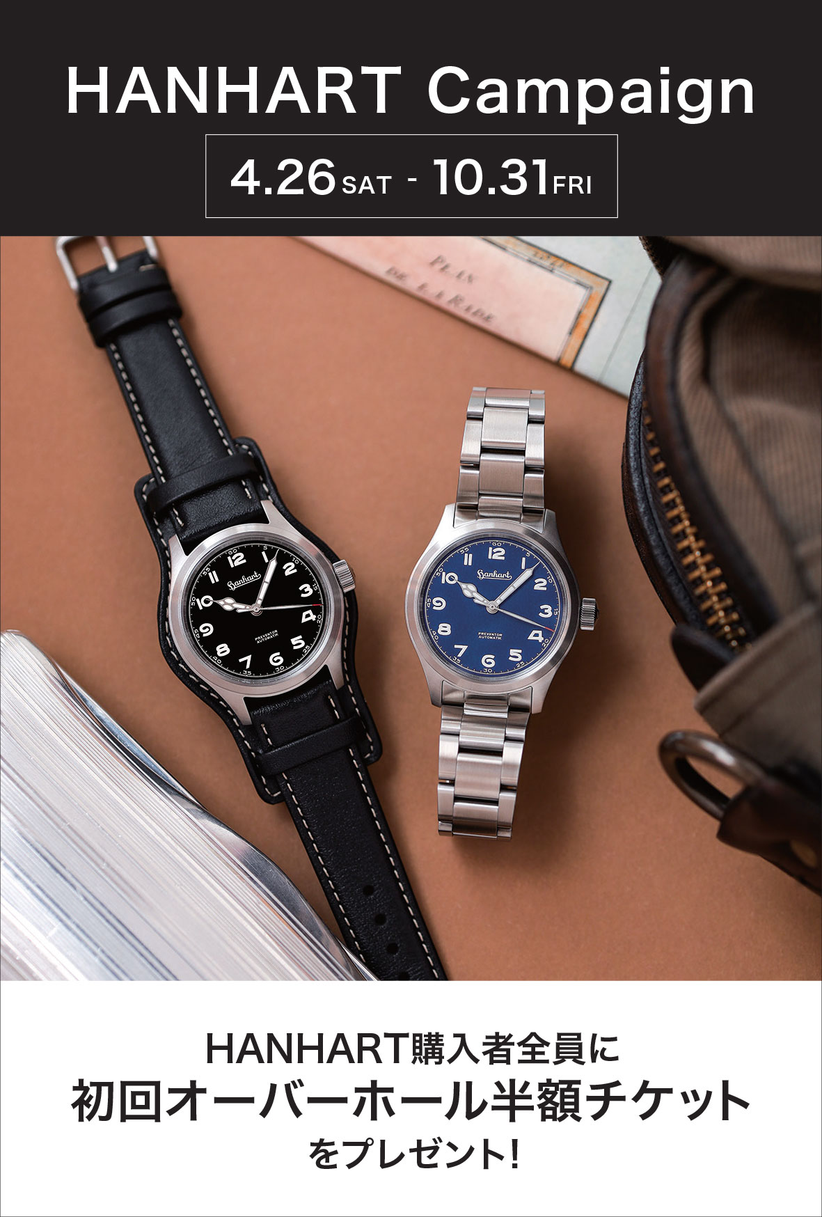  hanhart  ハンハルト キャンペーン開催中！2025.4/26(土)~10/31(金)【ご購入特典】