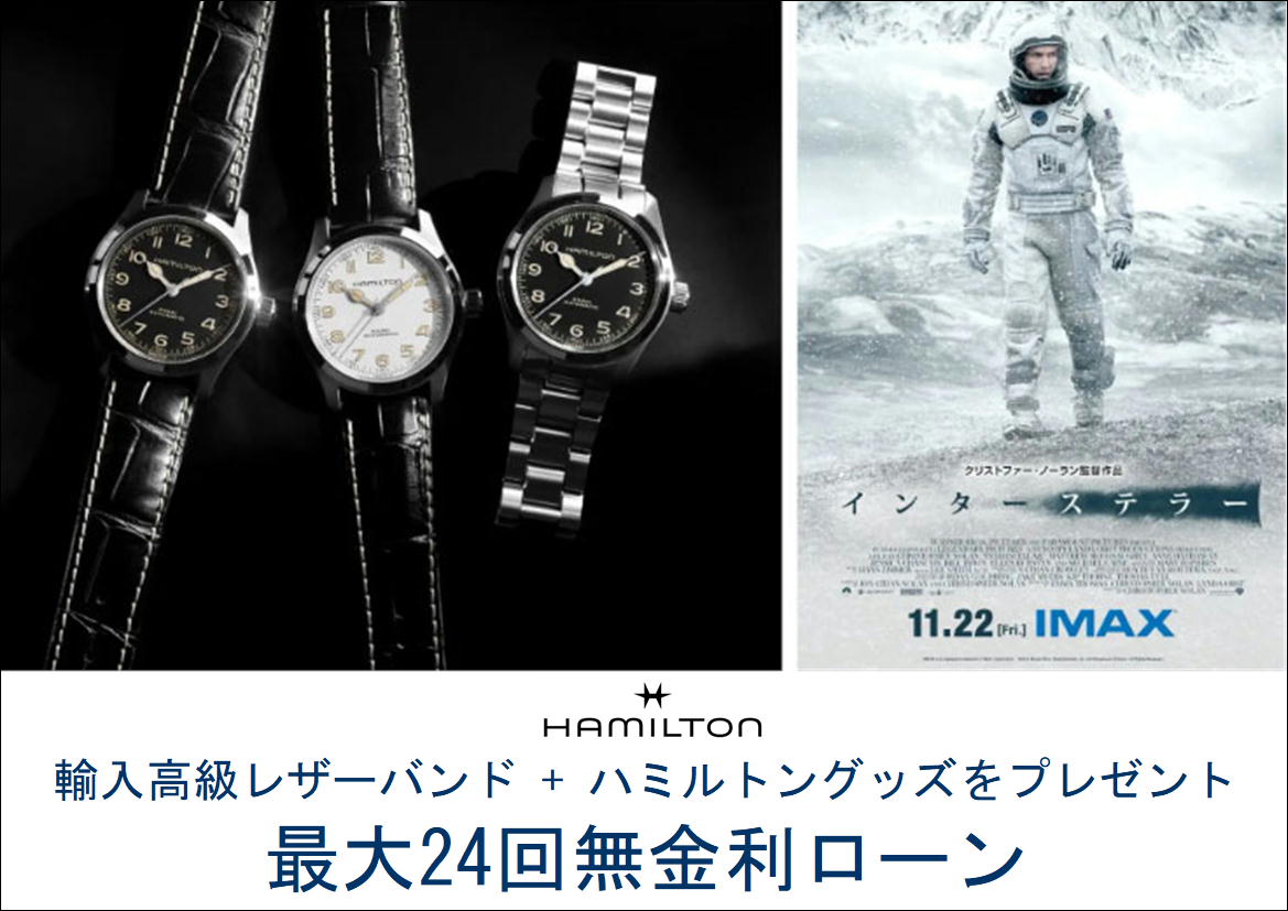 2026年7月1日よりハミルトン価格改定となります！ハミルトン プレミアムショップ (ケルエ心斎橋店)  ☆ ハミルトン【ご購入特典】☆